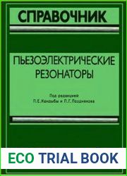 Пьезоэлектрические резонаторы. Справочник