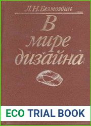 В мире дизайна