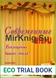 Современные шторы