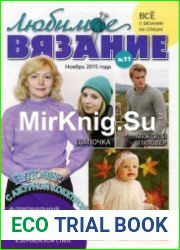 Любимое вязание