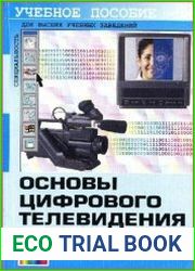 Основы цифрового телевидения