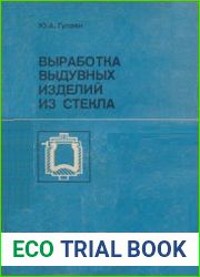 Выработка выдувных изделий из стекла