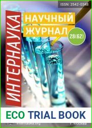 Интернаука №28 (июль 2018)