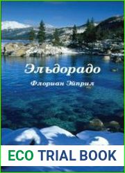 Эльдорадо
