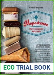 Мороженое. Вкус нашего детства