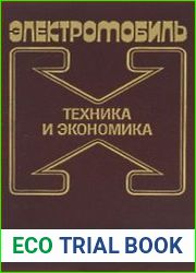 Электромобиль Техника и экономика