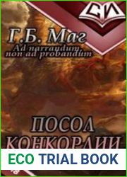 Посол Конкордии