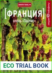 Франция. Отель «Пастис»