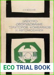 Электрооборудование тракторов, комбайнов и автомобилей