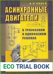 Асинхронные двигатели в трехфазном и однофазном режимах