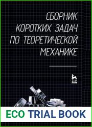Сборник коротких задач по теоретической механике