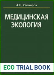 Медицинская экология