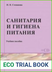 Санитария и гигиена питания
