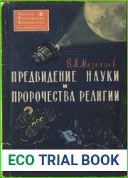 Предвидение науки и пророчества религии