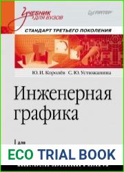 Инженерная графика Учебник для вузов. Стандарт третьего поколения