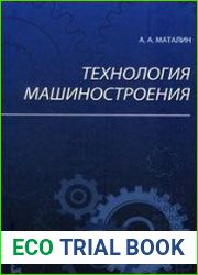 Технология машиностроения