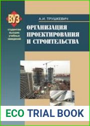 Организация проектирования и строительства