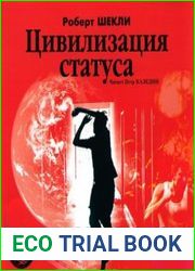 Цивилизация статуса