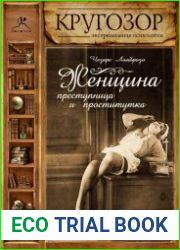 Женщина, преступница и проститутка