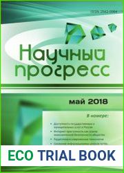 Научный прогресс №5 (май 2018)