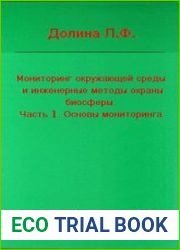 Мониторинг окружающей среды и инженерные методы охраны биосферы. Часть 1. Основы мониторинга