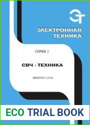 Электронная техника. СВЧ-техника №3 (2017)