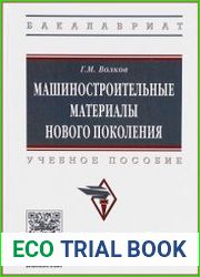 Машиностроительные материалы нового поколения