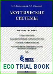 Акустические системы