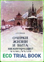 Очерки жизни и быта нижегородцев XVII-XVIII веков