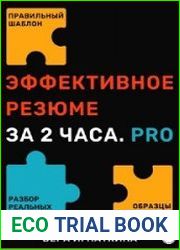 Эффективное резюме за 2 часа. PRO