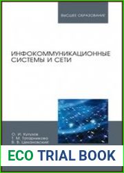 Инфокоммуникационные системы и сети