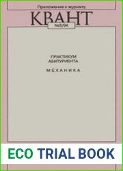 Практикум абитуриента. Механика. Приложение к журналу «Квант» № 3/94