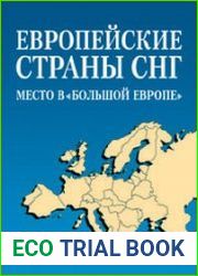 Европейские страны СНГ место в «Большой Европе»