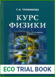 Курс физики