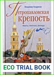 Петропавловская крепость. Факты, гипотезы, легенды