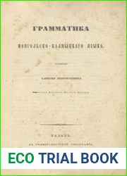 Грамматика монгольско-калмыцкого языка