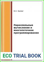 Параллельные вычисления и многопоточное программирование
