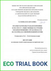 Красные партизаны Гражданской войны в 1920–1930-х гг. общественные настроения и взаимоотношения с органами власти (на материалах Северной и Южной Осетии)