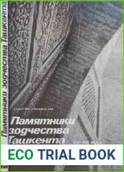 Памятники зодчества Ташкента XIV—XIX вв