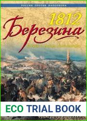 1812. Березина. Победа в разгар катастрофы