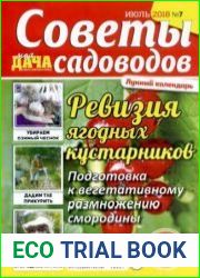 Моя дача. Советы садоводов