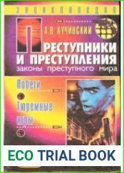Преступники и преступления. Побеги, тюремные игры