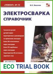 Электросварка. Справочник