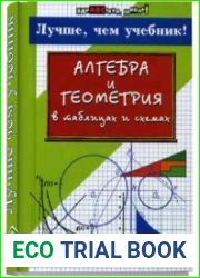 Алгебра и геометрия в таблицах и схемах