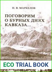 Поговорим о бурных днях Кавказа