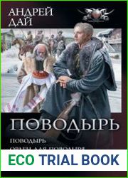 Поводырь. Тетралогия в одном томе