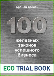 100 железных законов успешного бизнеса