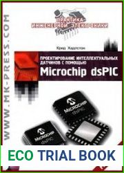Проектирование интеллектуальных датчиков с помощью Microchip dsPIC (+CD)