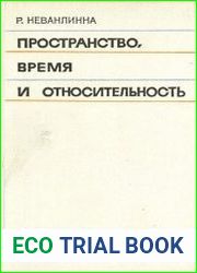 Пространство, время и относительность