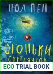 Огоньки светлячков